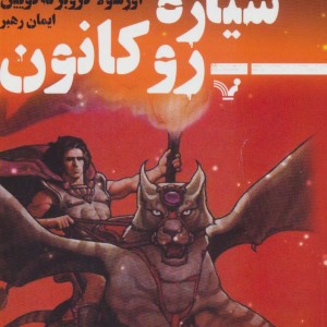 سیاره رو کانون