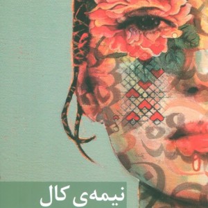نیمه کال