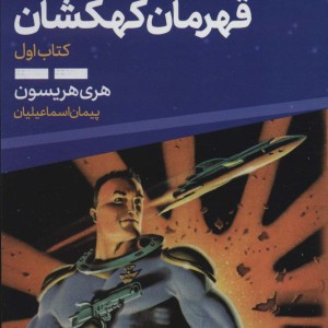 بیل قهرمان کهکشان 1