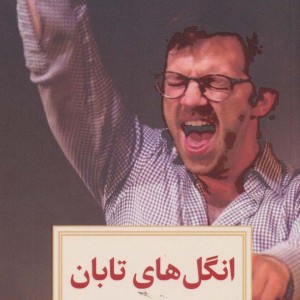 انگل های تابان