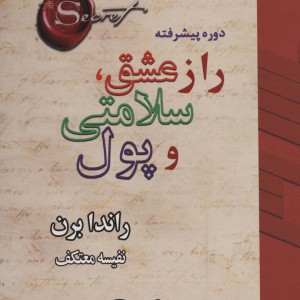 راز عشق سلامتی و پول