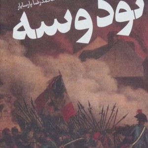 کتاب نود و سه نشر هرمس