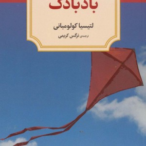 بادبادک نشر دید آور