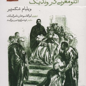 داستان غم انگیز اتلو مغربی در وندیک نشر دیدآور