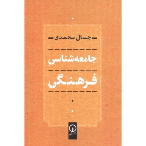 جامعه شناسی فرهنگی نشر نی