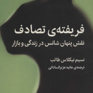 کتاب فریفته‌ی تصادف