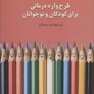 طرحواره درمانی برای کودکان و نوجوانان
