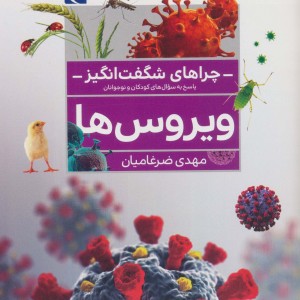 کتاب چرا های شگفت انگیز اثر مهدی ضرغامیان