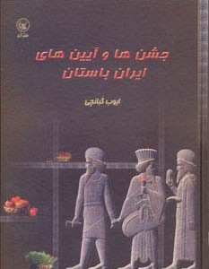 جشن‎ها و آیین‎های ایران باستان