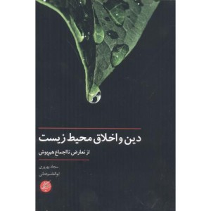 دین و اخلاق محیط زیست
