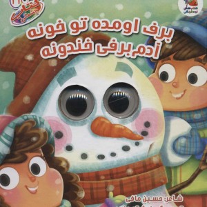 کتاب چشمی 11 برف اومده تو خونه نشر سایه گستر