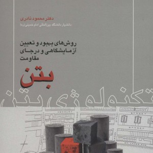 تکنولوژی بتن نشر روزبهان