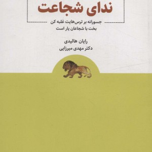 ندای شجاعت
