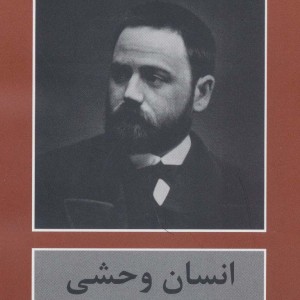 انسان وحشی - امیل زولا