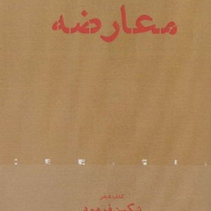 معارضه