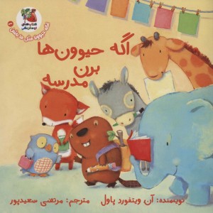 اگه حیوون ها برن مدرسه