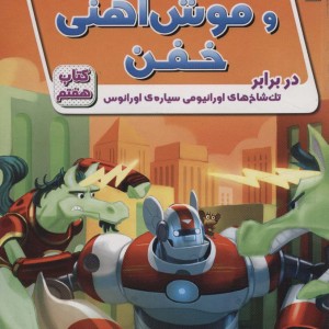 ریکی ریکوتا و موش آهنی خفن 7