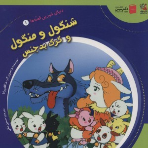 دنیای شیرین قصه ها 1