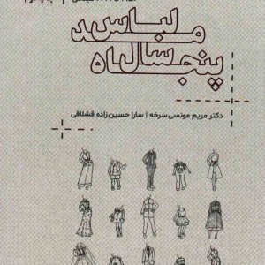 پنجاه سال مد لباس