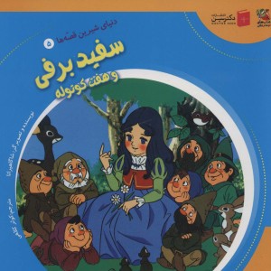 کتاب دنیای شیرین قصه ها 5