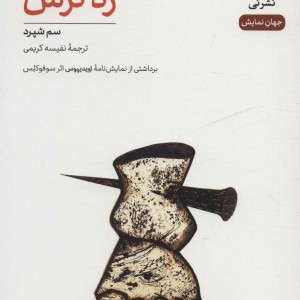 رد ترس