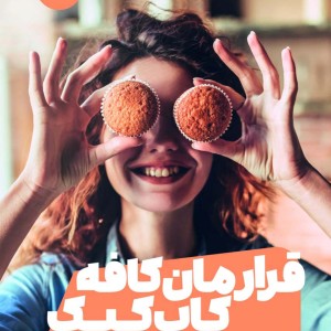 قرارمان کافه کاپ کیک