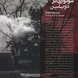 سوگواری در دوبلین