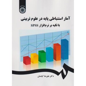 آمار استنباطی پایه در علوم تربیتی
