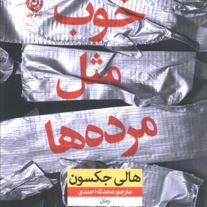 خوب مثل مرده ها