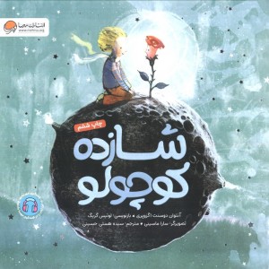 شازده کوچولو نشر مهرسا