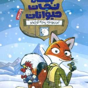 بنگاه نجات حیوانات
