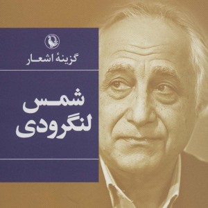 گزینه اشعار شمس لنگرودی قطع رقعی