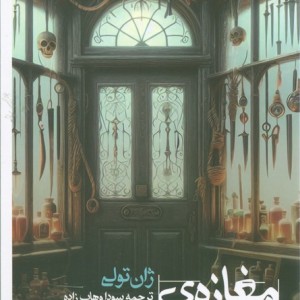 مغازه خودکشی نشر عطر کاج قطع رقعی