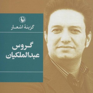 گزینه اشعار گروس عبدالملکیان قطع رقعی