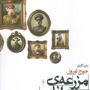 مزرعه حیوانات نشر عطر کاج