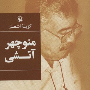 گزینه اشعار منوچهر آتشی قطع رقعی