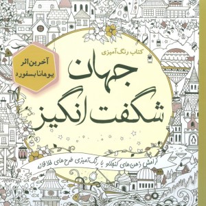 کتاب رنگ آمیزی جهان شگفت انگیز