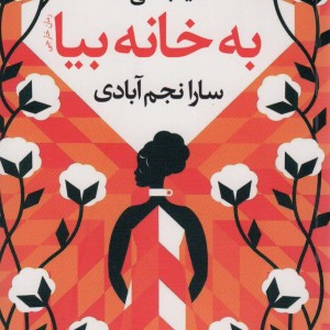 به خانه بیا - یآ جاسی
