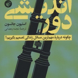 دور اندیشی