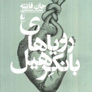 رویاهای بانکرهیل