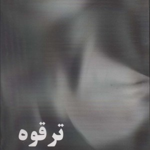 کتاب ترقوه