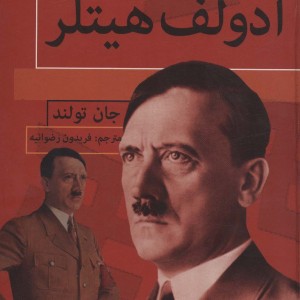 آدولف هیتلر نشر باهم - جان تولند