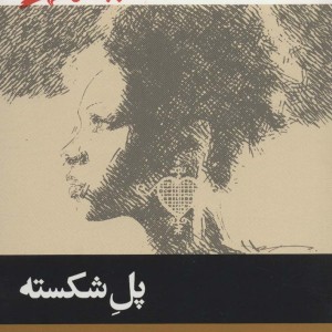 پل شکسته نشر پریان