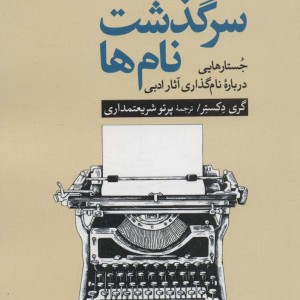 سرگذشت نام ها