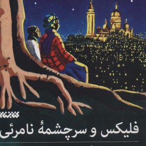 فلیکس و سرچشمه نامرئی