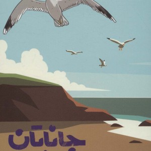 کتاب جاناتان مرغ دریایی نشر گوتنبرگ