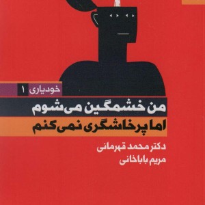 من خشمگین می شوم اما پرخاشگری نمی کنم نشر بهارسبز