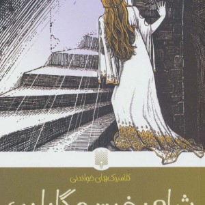 شاهدخت و گابلین
