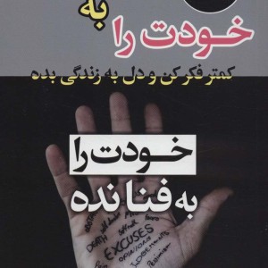 خودت را به فنا نده نشر پیام محراب