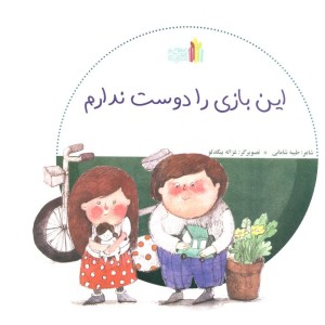 این بازی را دوست ندارم